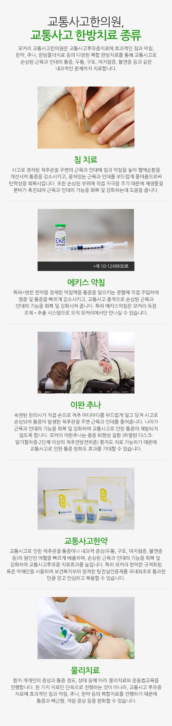 추나 치료 효과가 객관적으로 검증되었는가? 추나 요법은 숙련된 한의사가 손과 신체 일부를 사용하여 경직된 근육과 인대를 부드럽게 밀고 당겨 기능을 회복 및 강화하는대표적인 한방 치료법으로, 교통사고로 인한 척추관절 통증 완화에도 도움이 됩니다. 특히 모커리 이완 추나는 2019년 3월, SCI급 국제학술지에 말기협착증 환자의 보행거리를 11배 증가시킨 논문을 발표하며 치료효과를 객관적으로 검증했습니다. SCI급 국제학술지는 매우 공신력 있는 곳이며, 임상연구는 미국 메이요클리닉과 공동으로 진행했습니다.  그 외에도 국내외 수많은 학회와 논문발표 및 연구를 통해 중증 퇴행성 질환(파열된 디스크•협착증•2단계 이상의 척추 전방전위증 등)까지도 추나 치료가 가능하다는 것을 입증했습니다. 이처럼 모커리는 척추관절에 대해 잘 알고, 잘 아는 만큼 제대로 된 치료가 가능하기 때문에 교통사고로 인한 손상도 효과적인 추나 치료가 가능합니다. 