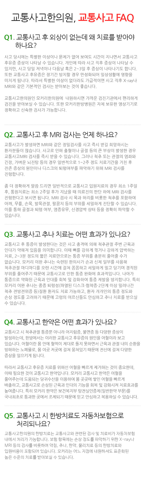 전 지점 모두 표준화된 높은 수준의 치료를 진행하는가? 교통사고 치료를 위해 지점이 여러 곳인 의료기관을 선택할 때는 전 지점이 표준화된 높은 수준의 치료를 진행하는지 반드시 확인해야 합니다. 모커리는 한방병원(강남·수원·강동)과 한의원(구로·마포·강서·분당·부천) 모두 동일한 높은 수준의 치료를 제공하기 때문에 가까운 곳에 내원하셔서 편리하게 치료를 받으실 수 있습니다. 만약 교통사고후유증이 심해 입원치료가 가능한 강남점과 수원점,강동점에서 치료를 받으시다가 퇴원 후 집과 가까운 모커리한의원에서 통원치료를 받으셔도 표준화된 치료를 받으실 수 있는 것이 모커리만의 장점입니다. 또한 모커리한의원(구로·마포·강서·분당·부천)은 평일에도 야간진료를 진행하며, 공휴일에도 오후 5시까지 정상진료하기 때문에 업무 또는 학업으로 시간을 내기 어려운 직장인이나 자영업, 학생들도 부담 없이 교통사고치료를 받으실 수 있습니다.