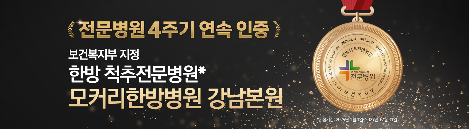 모커리한방병원 척추전문