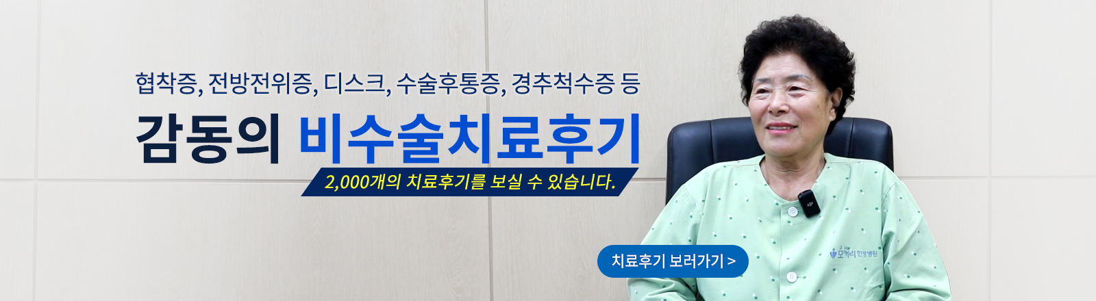 감동의 비수술치료후기